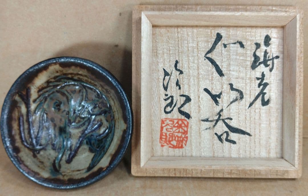 【本物保証】金城次郎 海老ぐい呑 共箱 栞 人間国宝 壺屋焼 壷屋焼 海老紋ぐい
