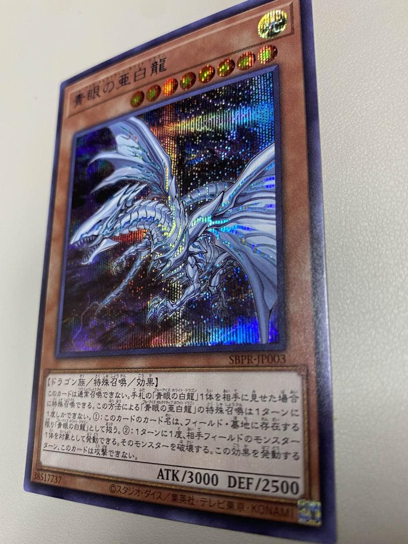 青眼の亜白龍 SPECIAL BLUE Ver. オルタナティブ 1000枚限定