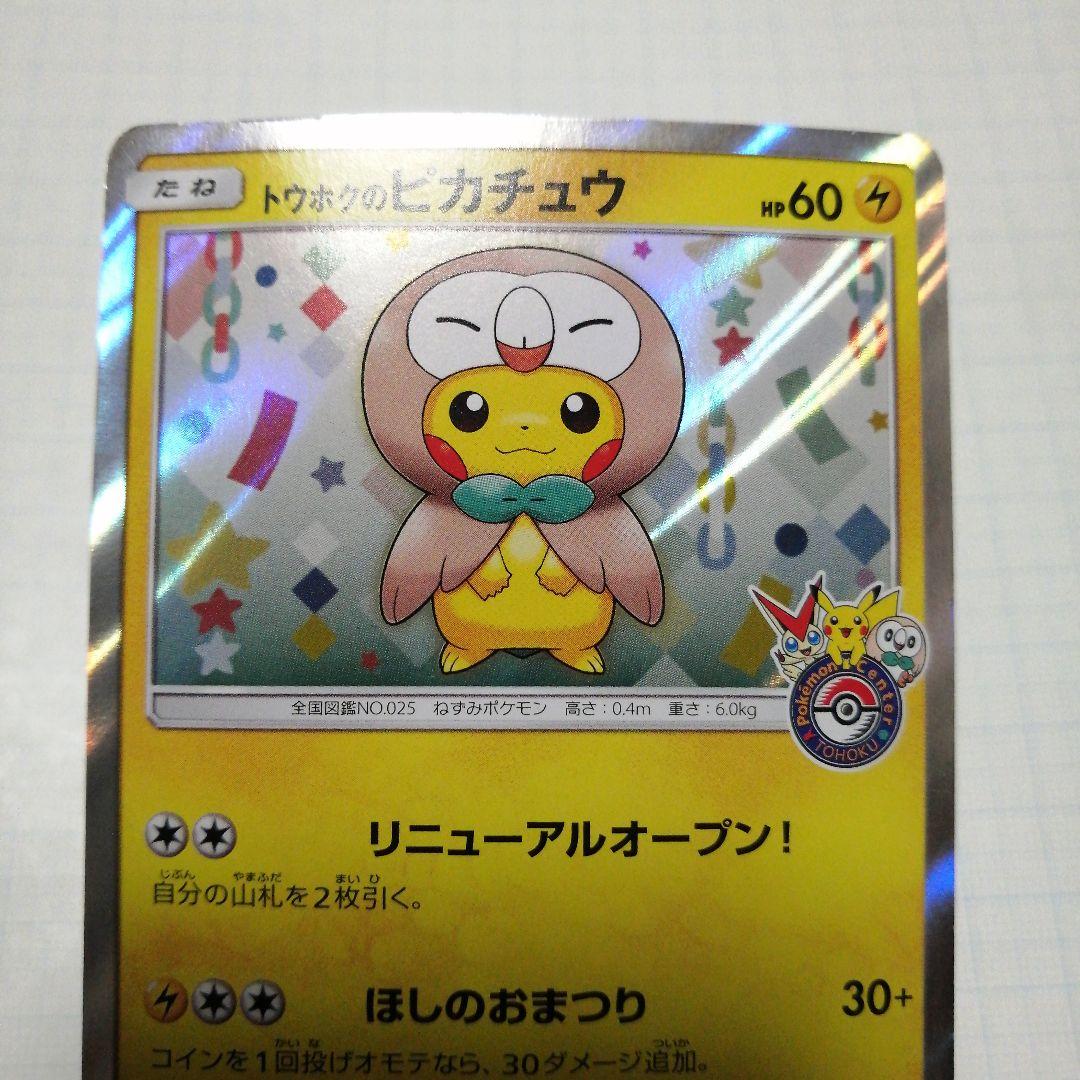 ポケモンカード　トウホクのピカチュウ　プロモ