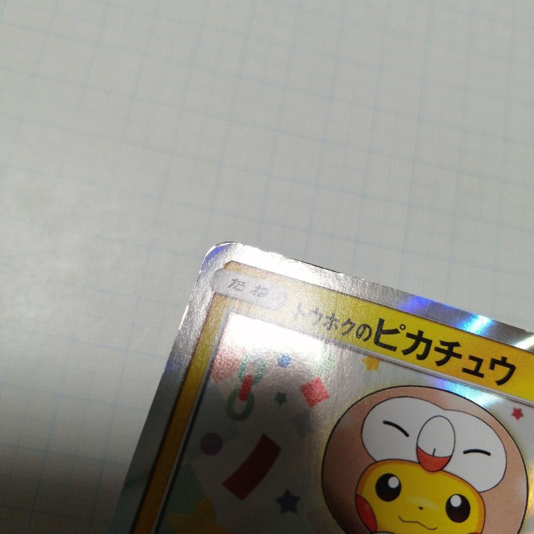ポケモンカード　トウホクのピカチュウ　プロモ