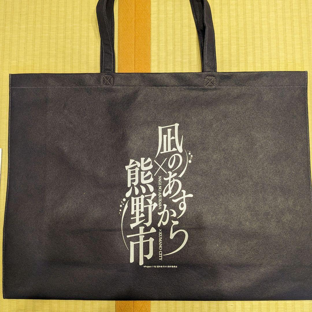 凪のあすから アメニティセット 10周年 熊野市