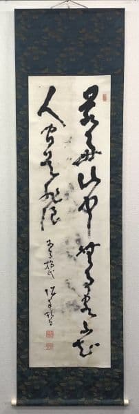 高橋泥舟「書」掛軸 紙本 肉筆：幕末三舟