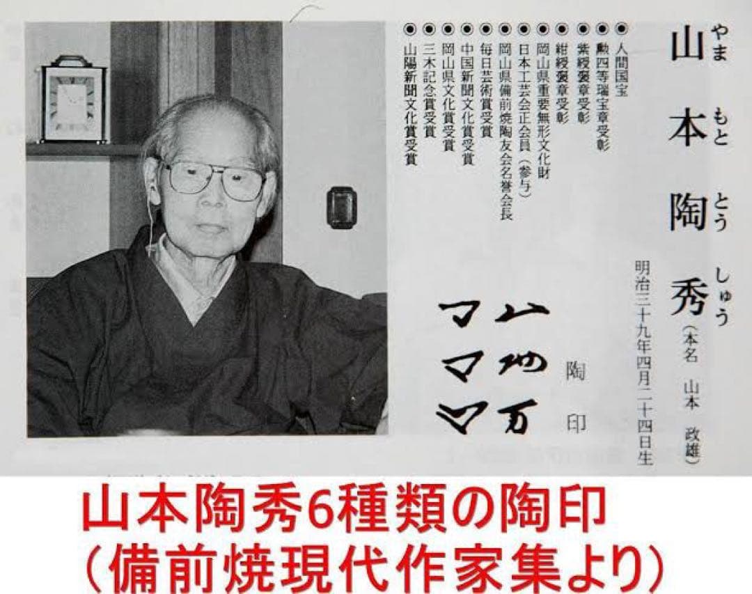 山本陶秀　備前焼　徳利