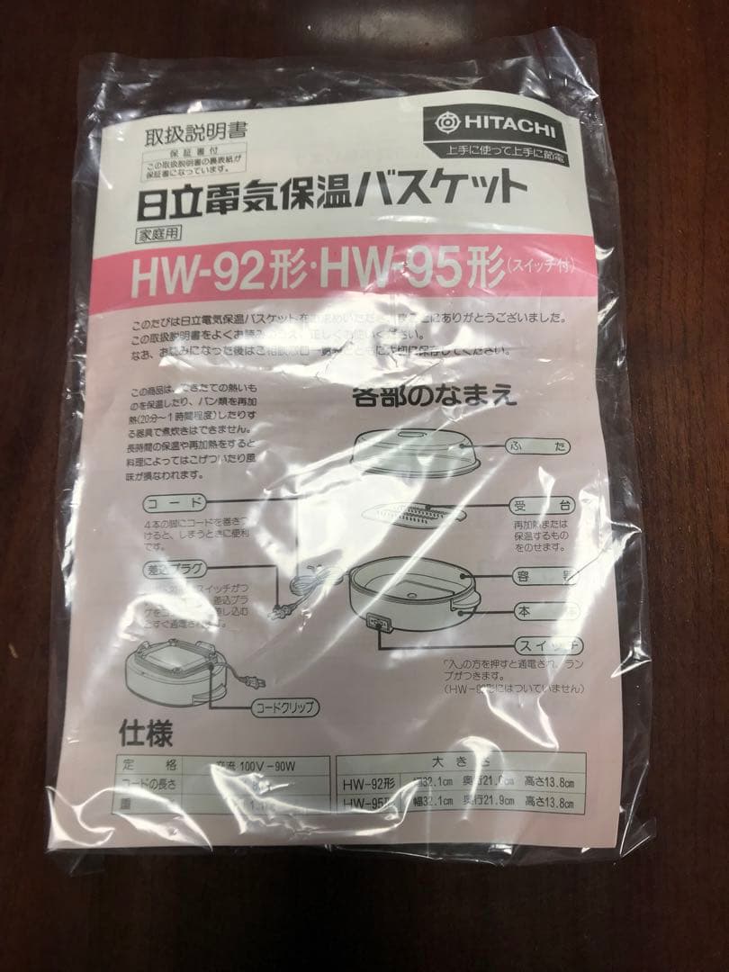 昭和レトロ　日立電気保温バスケット　HW-92