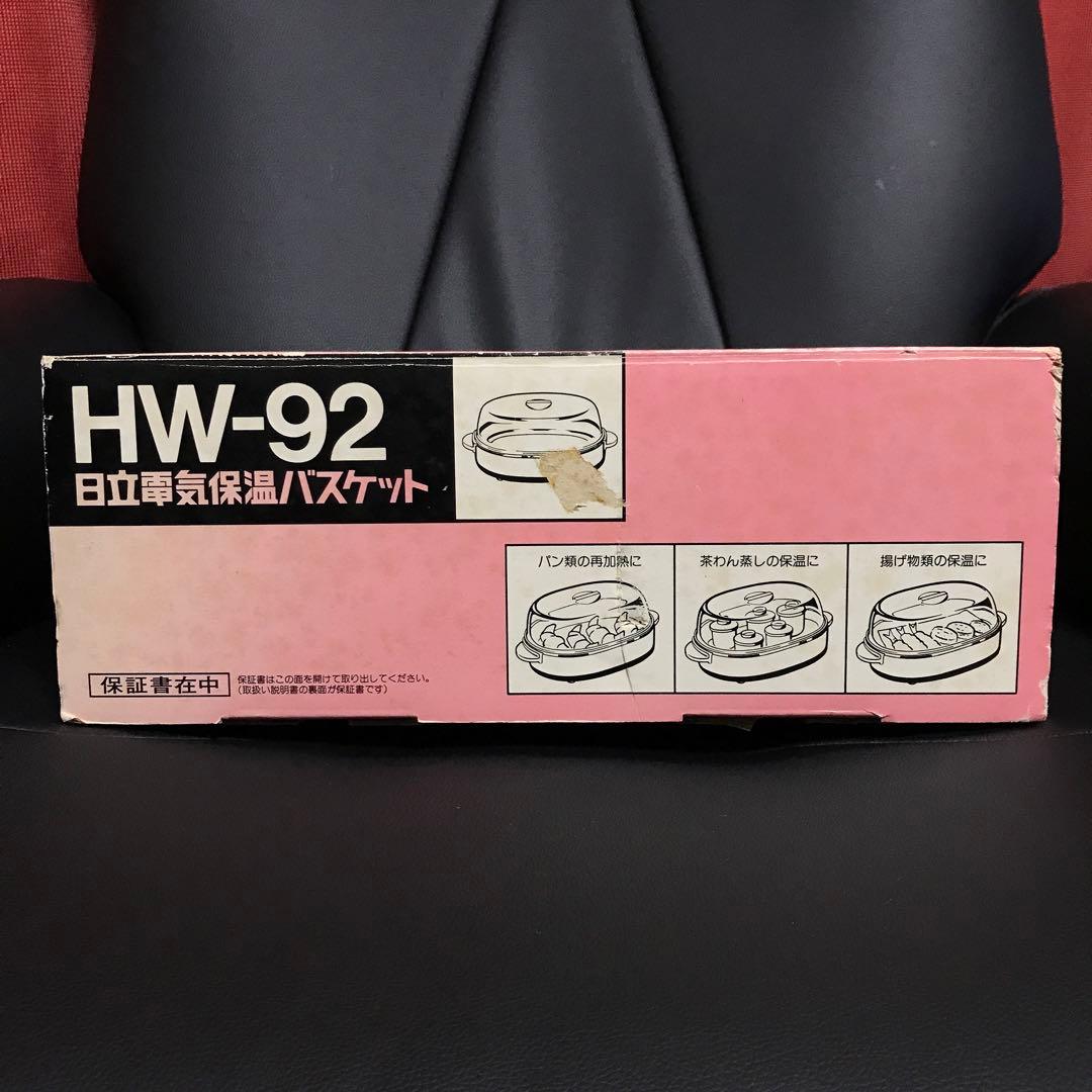 昭和レトロ　日立電気保温バスケット　HW-92