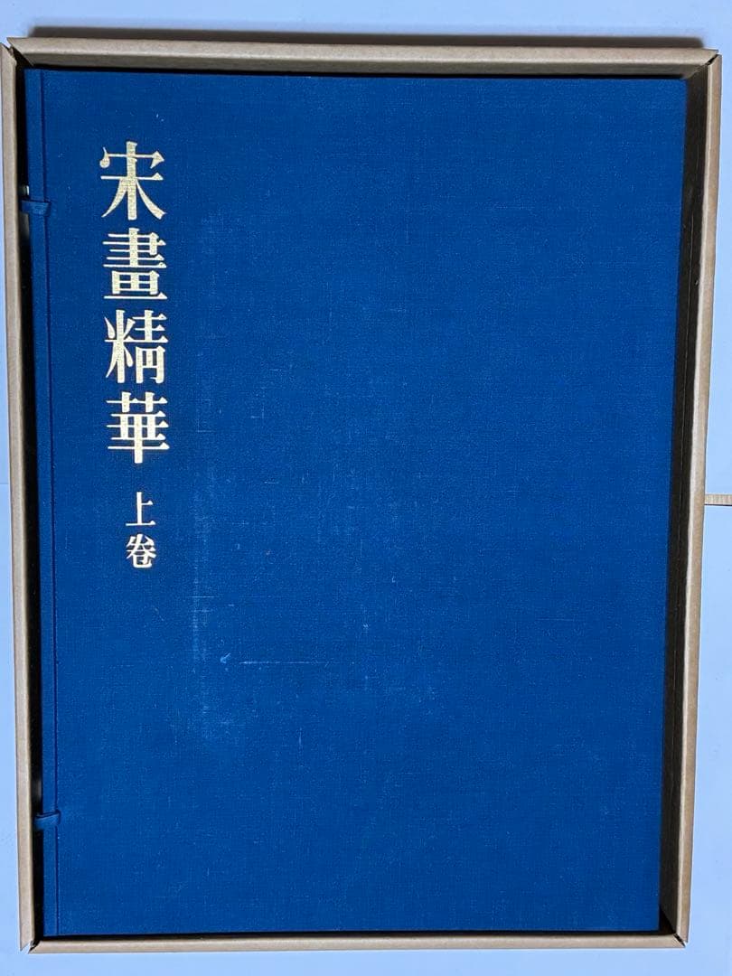 【希少】宋書精華　上巻　中国美術　宋絵画