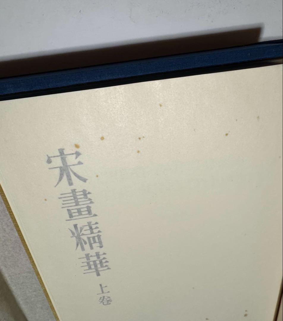 【希少】宋書精華　上巻　中国美術　宋絵画