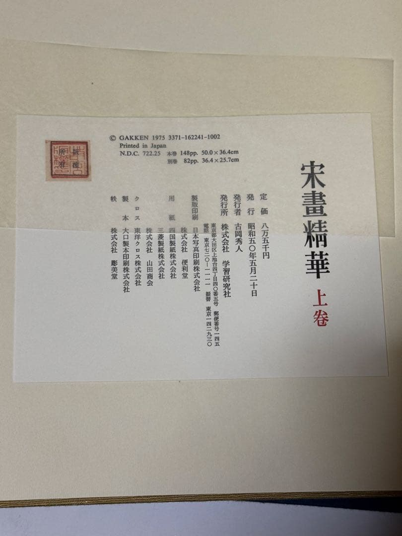 【希少】宋書精華　上巻　中国美術　宋絵画