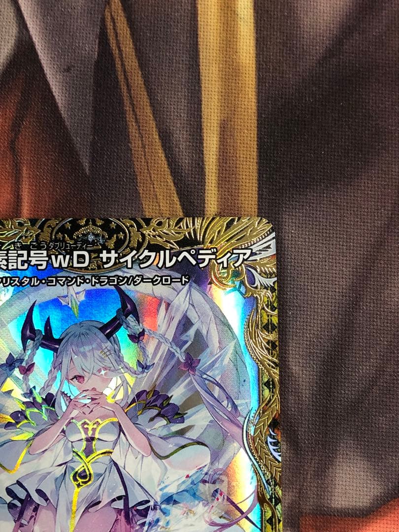 龍素記号wD サイクルぺディア 金トレジャー