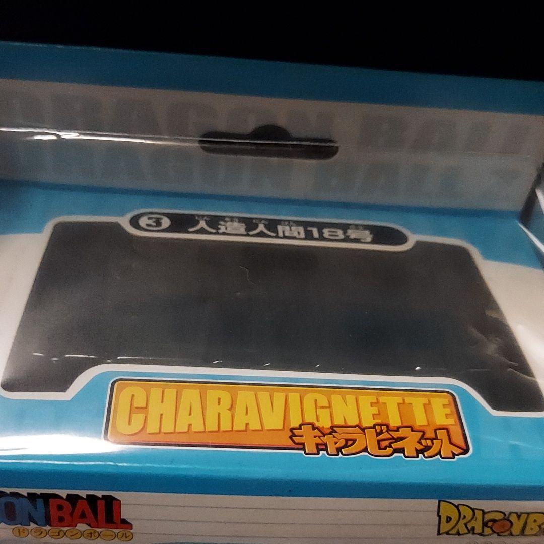 ドラゴンボール　キャビネット　人造人間18号