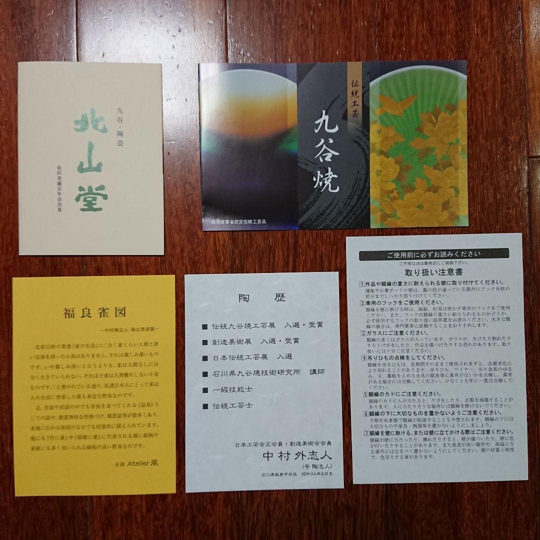 陶額 陶板 福良雀図 すずめ スズメ 中村 陶志人 外志人九谷焼