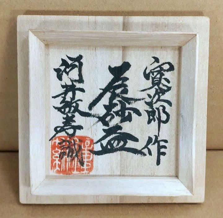河井寛次郎 辰砂盃 河井敏孝識箱 美品 民藝の巨匠(盟友 濱田庄司 柳宗悦)