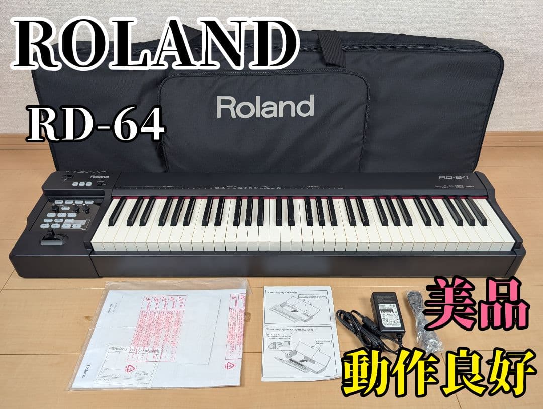 【希少・美品】Roland RD-64 ローランド デジタルピアノ 2015年製