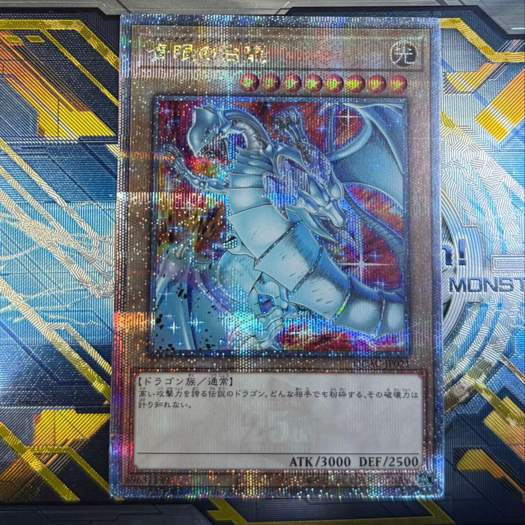 ブルーアイズホワイトドラゴン 25th イラスト違い クオシク