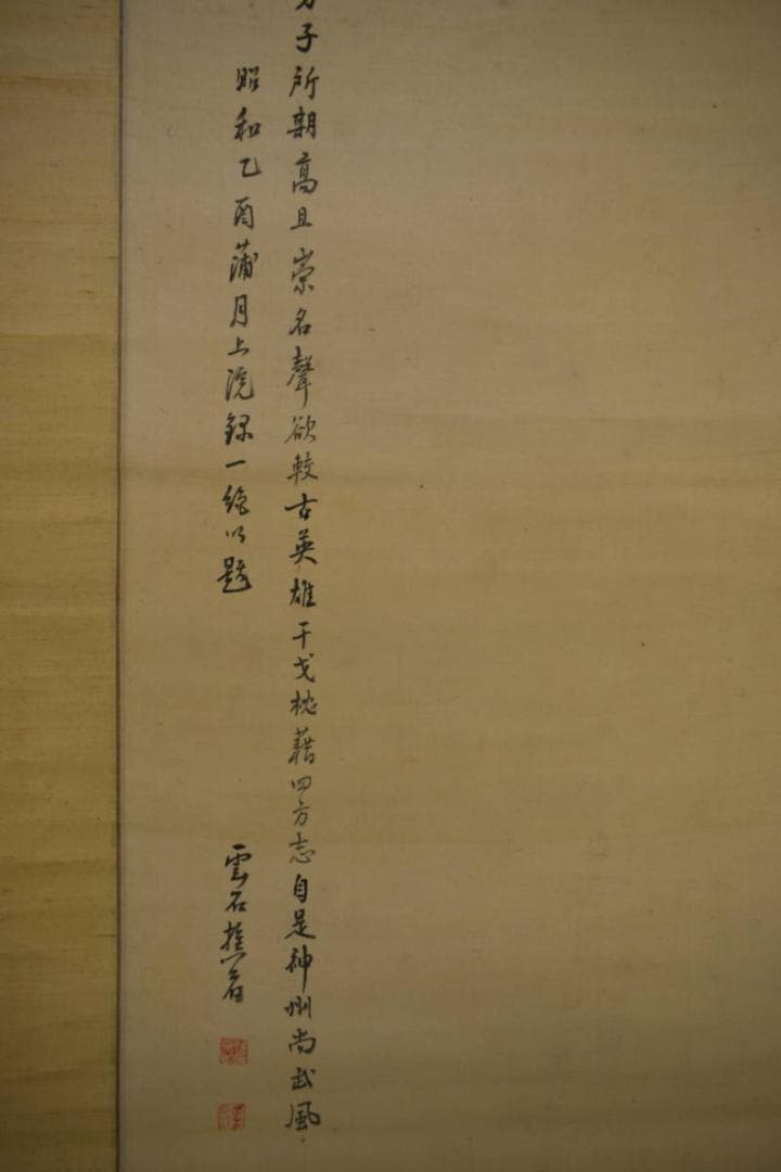 真作/妹尾雲石/岡山の人/桃太郎画賛/布袋屋掛軸HJ-354