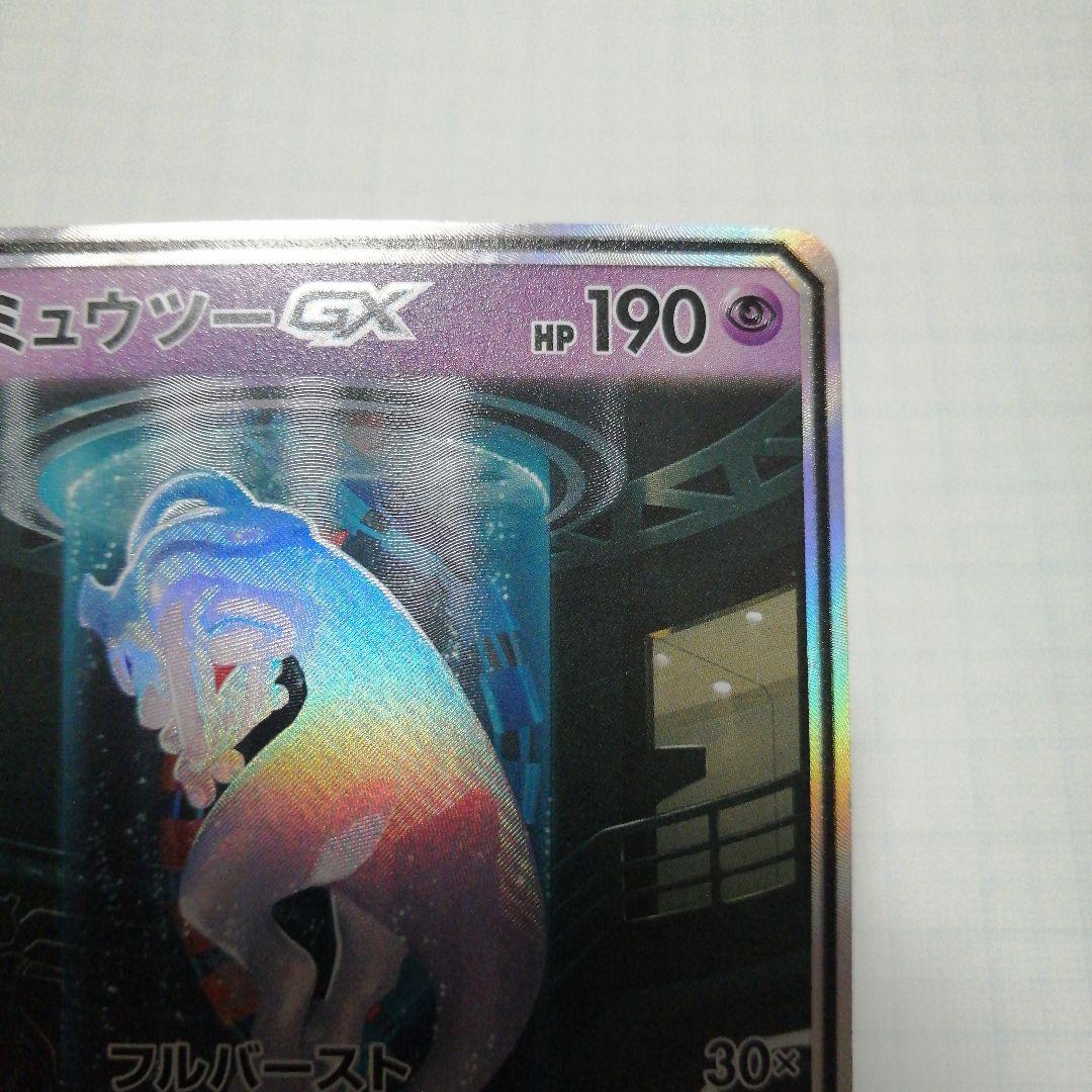ポケモンカード　ミュウツーgx　シークレット