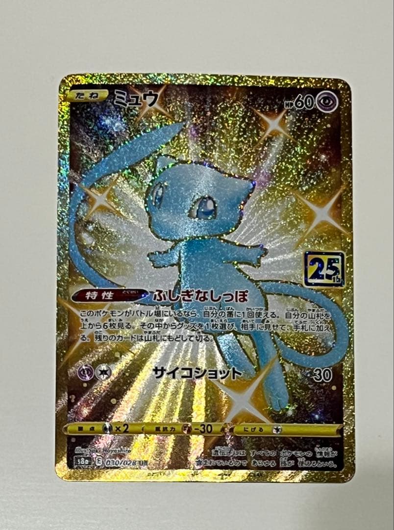 傷んだミュウ UR S8a 25th ANNIVERSARYCOLLECTION