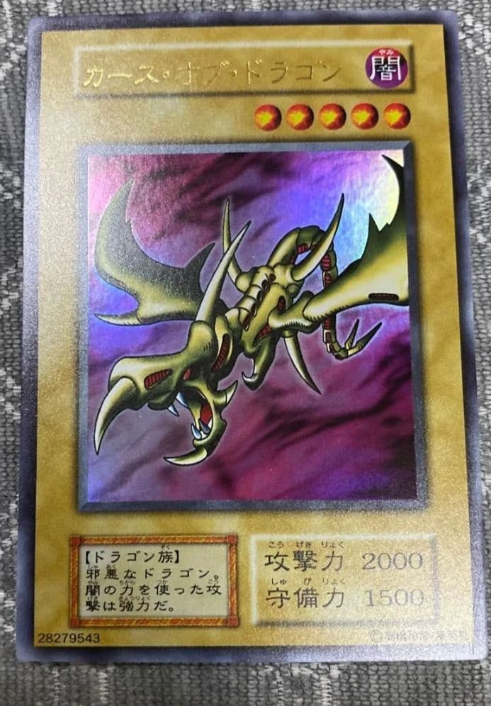 遊戯王　初期　ウルトラ　カースオブドラゴン