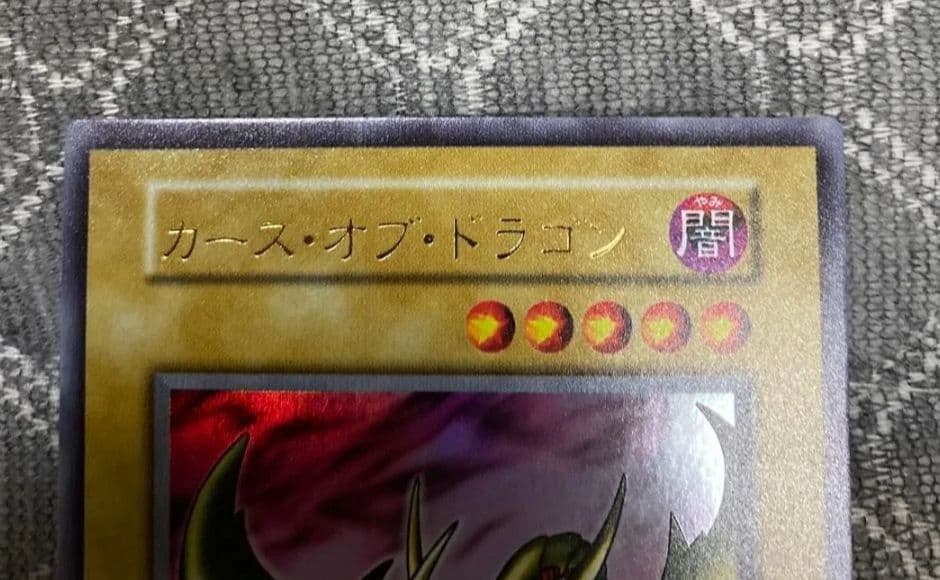 遊戯王　初期　ウルトラ　カースオブドラゴン