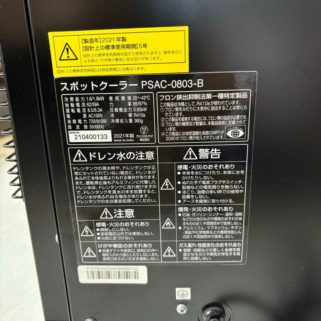 アイリスオーヤマ　PSAC-0803-B スポットクーラー　2021年製