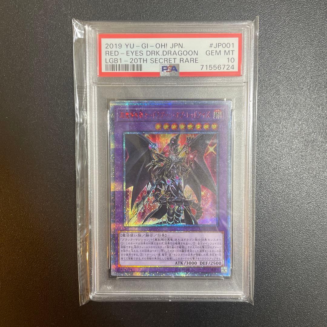 【PSA10】遊戯王 超魔導竜騎士-ドラグーンオブレッドアイズ 20th