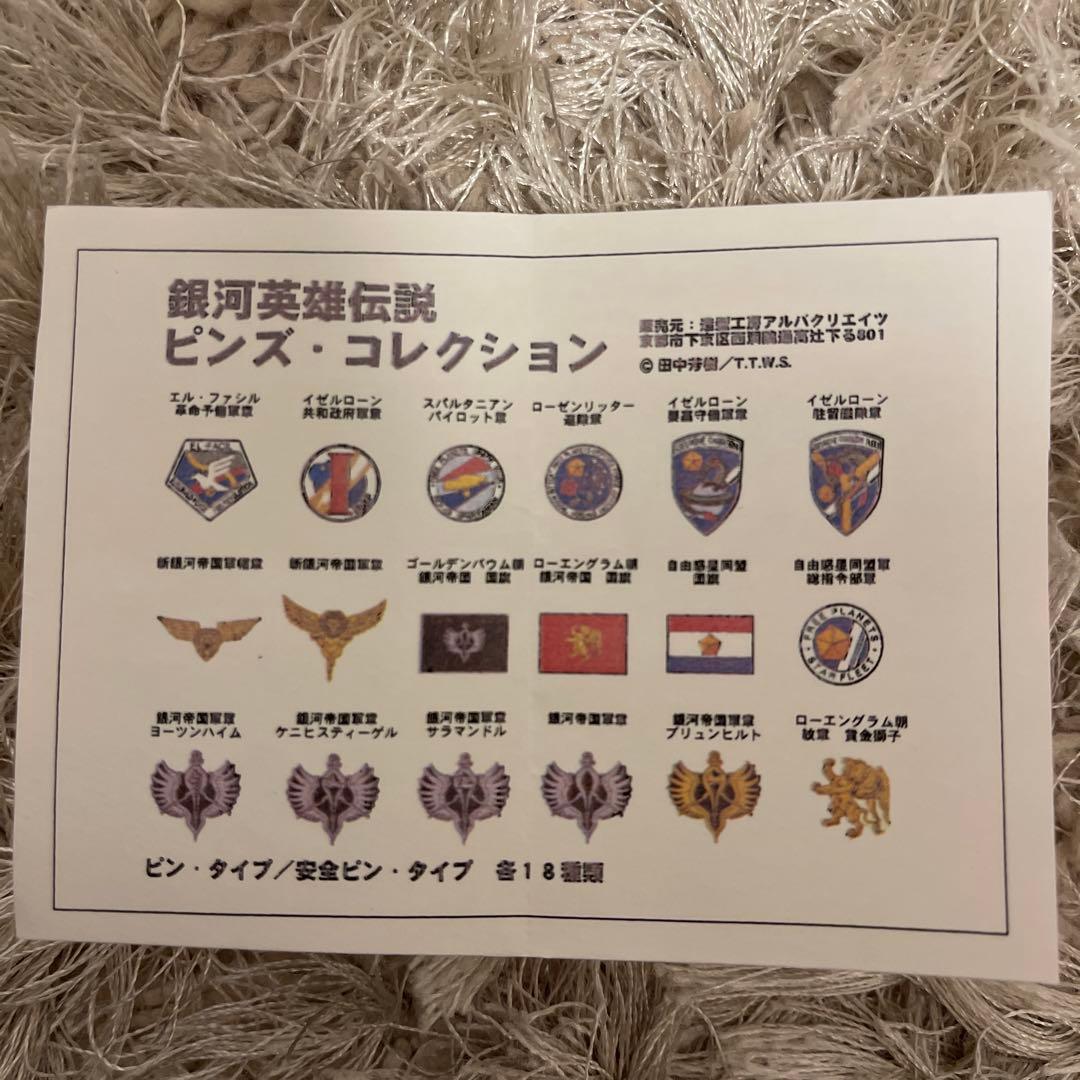 銀河英雄伝説　ピンズ・コレクション