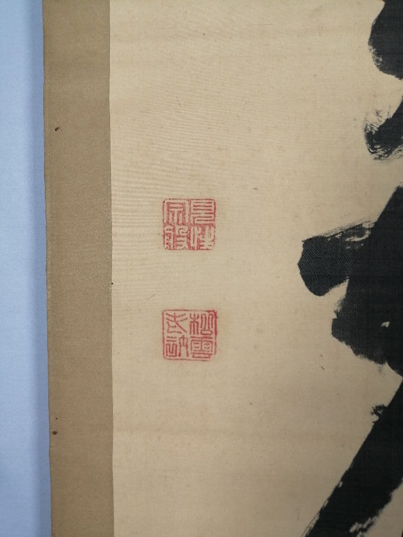 【茶道具】大徳寺486世 松雲和尚筆 『松無古今色』　一行　幕末　茶掛　C11