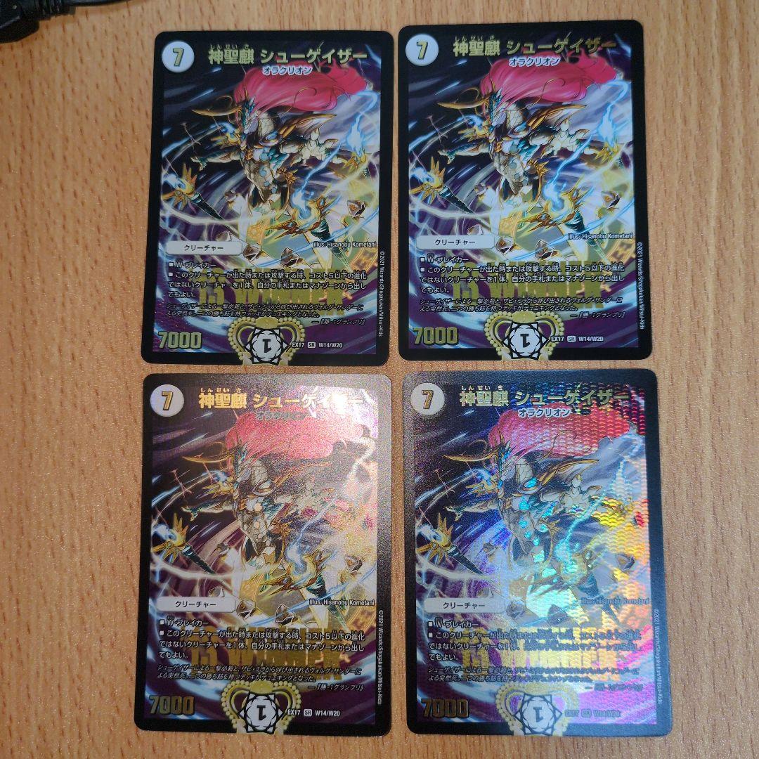 神聖麒　シューゲイザー　winner 4枚