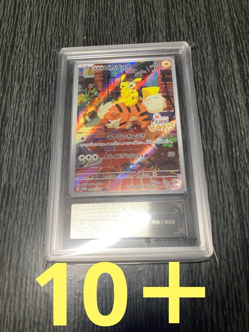 【 ARS10+】名探偵ピカチュウ: プロモ　鑑定書無し