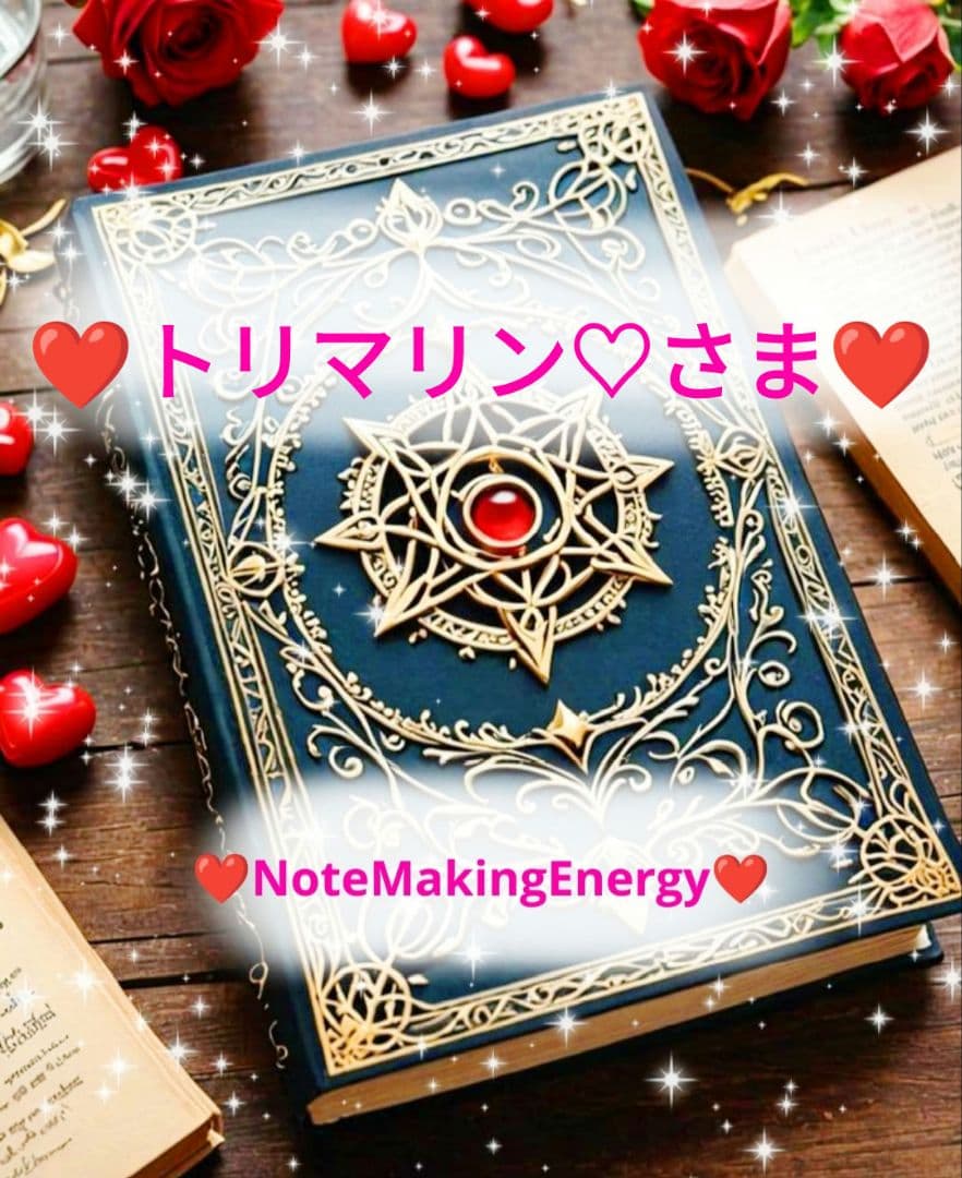 ❤トリマリン♡さま❤NoteMakingEnergy❤