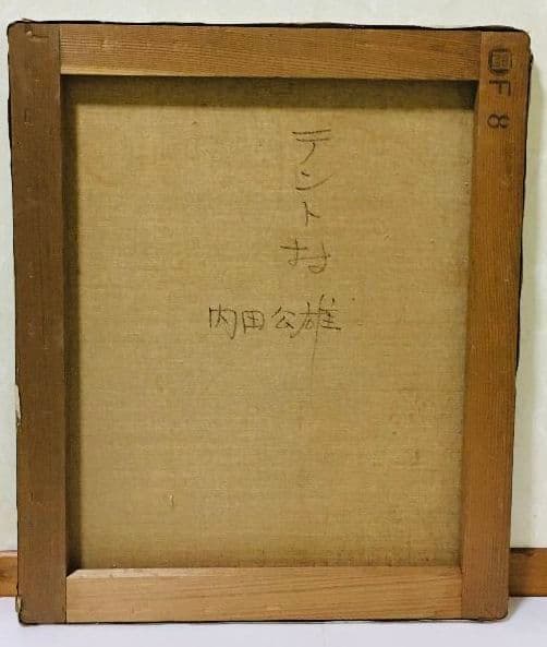 テント村　油絵　F8（455×380mm）