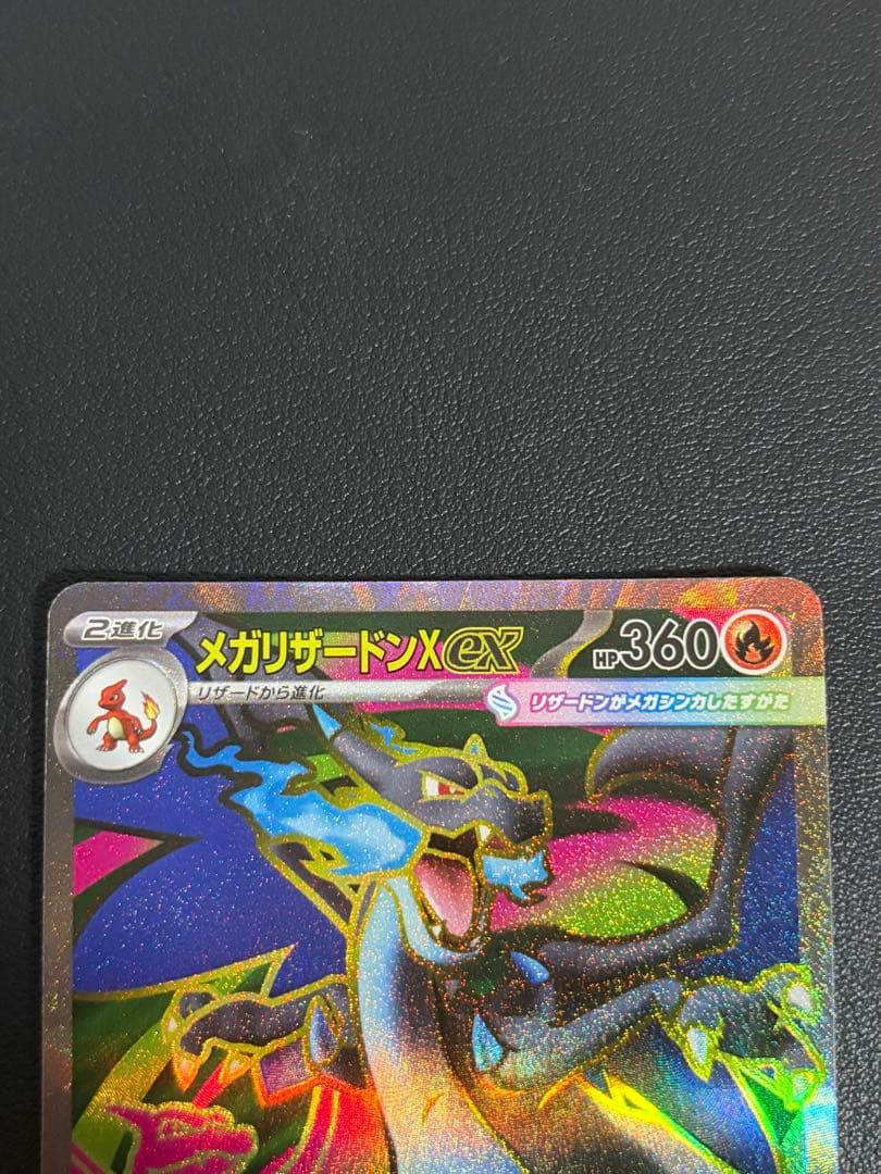 メガリザードンX EX SAR ポケモンカード