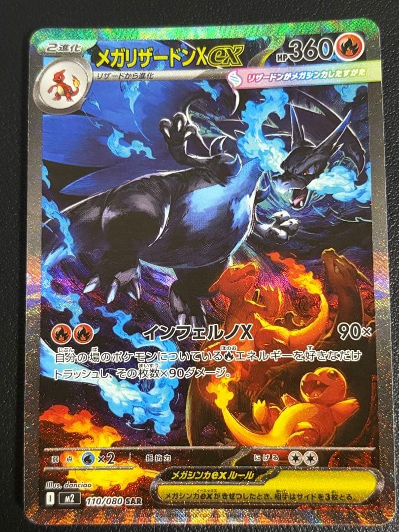 メガリザードンX EX SAR ポケモンカード