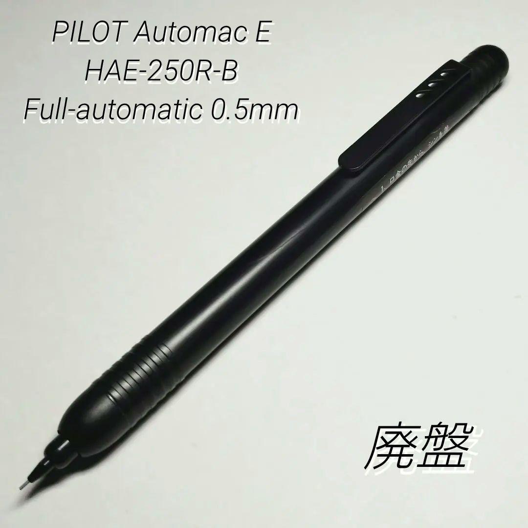 廃盤 パイロット オートマックE フルオートマチック 250モデル