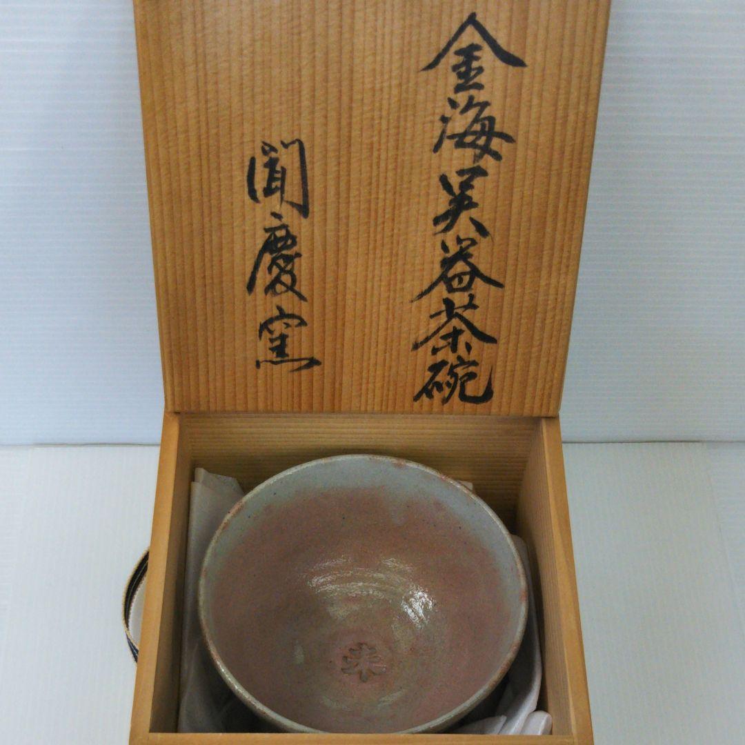 韓国　聞慶窯　陶泉　千漢鳳　茶碗