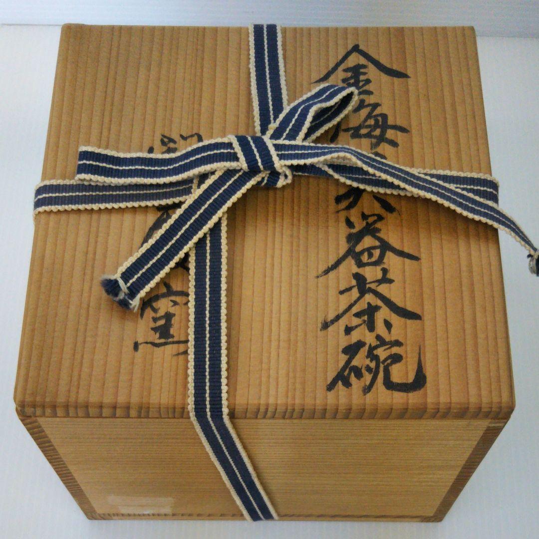 韓国　聞慶窯　陶泉　千漢鳳　茶碗