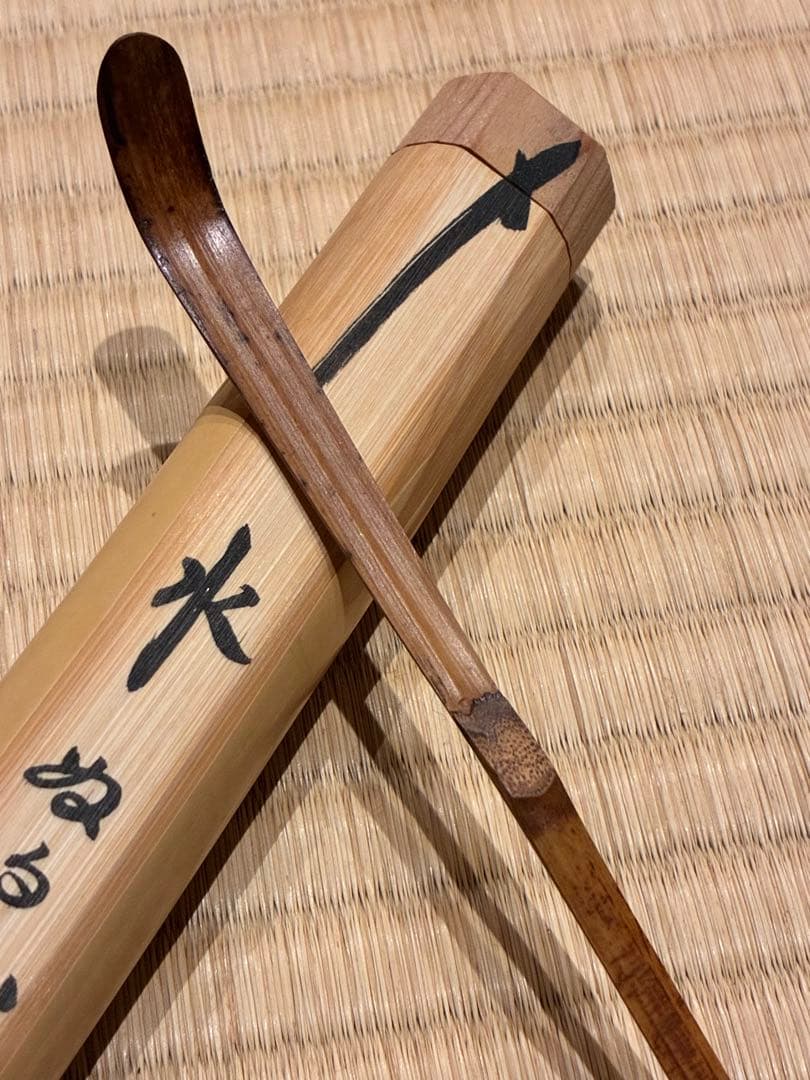 茶道具　浸竹茶杓　銘『水ぬるむ』 紫野黄梅院 小林太玄 作