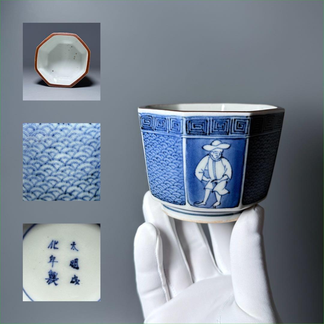 古伊万里　染付異国人文八角鉢　太明成化年製　青海波　江戸時代　図録　古美術