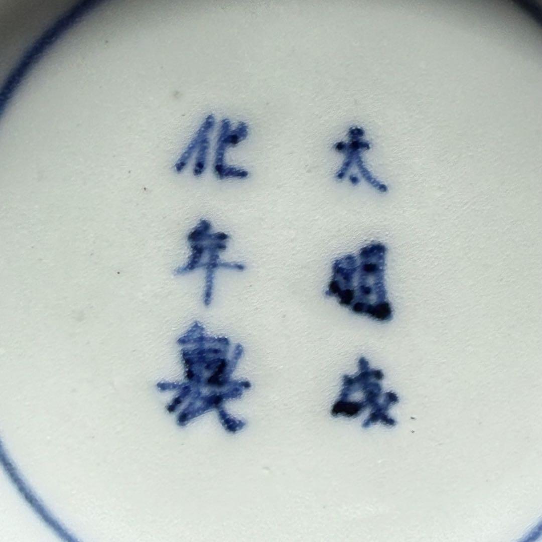 古伊万里　染付異国人文八角鉢　太明成化年製　青海波　江戸時代　図録　古美術