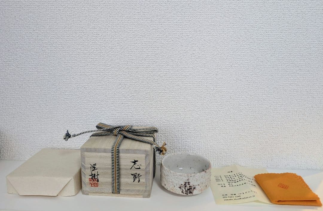 山田洋樹　志野　ぐい呑