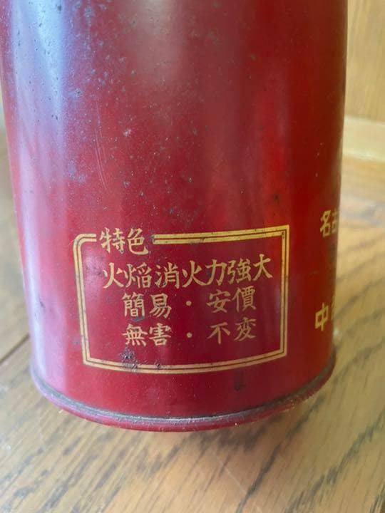 アンティーク　消火弾　昭和レトロ