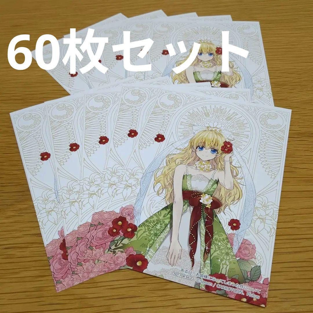 『ある日、お姫様になってしまった件について』イラストカード 60枚セット