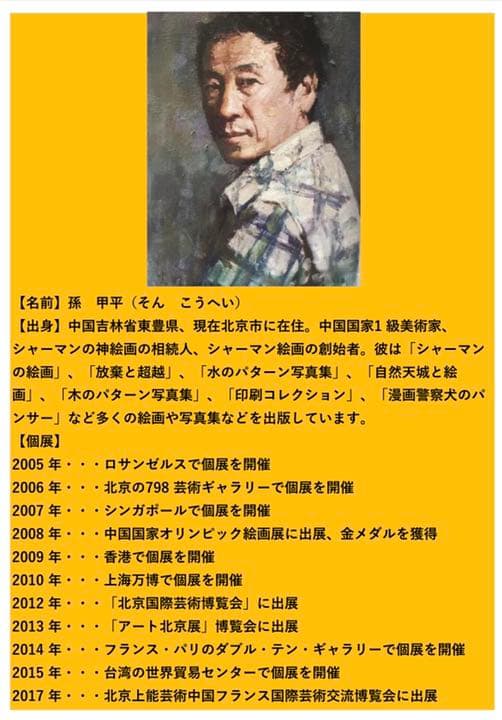 孫甲平先生の萨满(シャーマン)絵画作品