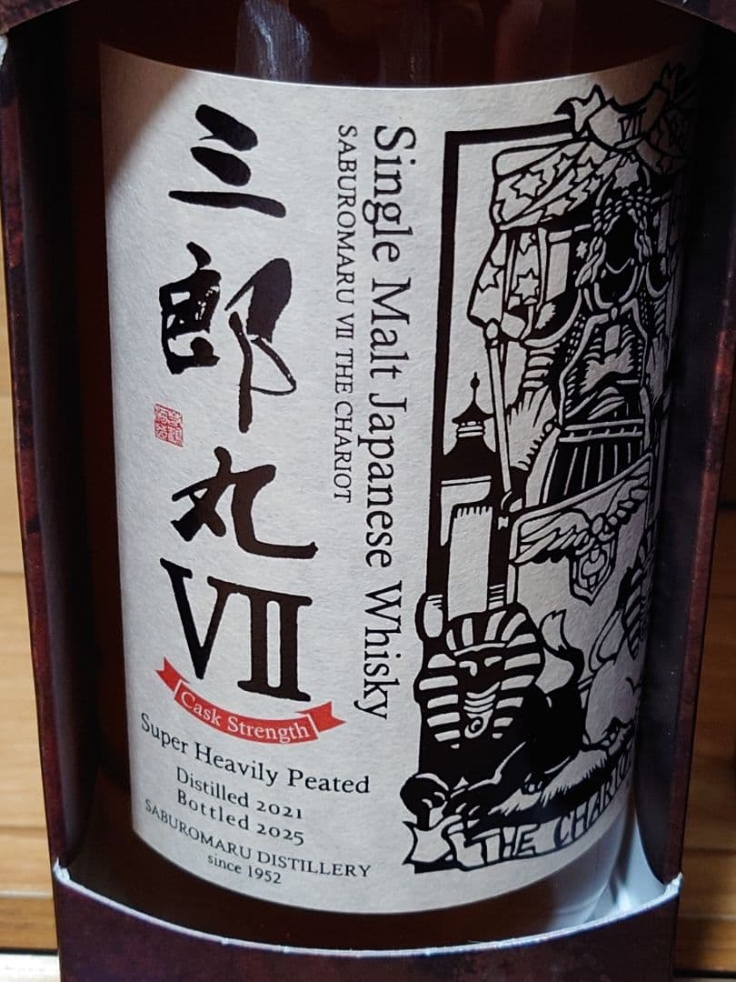 三郎丸Ⅶ THE CHARIOT 通常版＆カスクストレングス２本セット