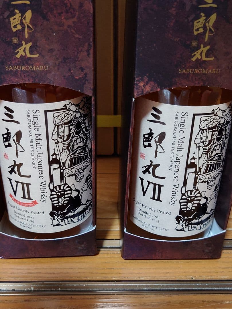 三郎丸Ⅶ THE CHARIOT 通常版＆カスクストレングス２本セット