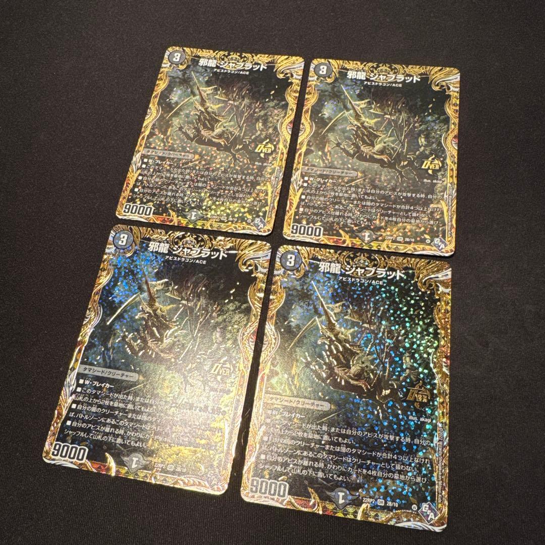 邪龍 ジャブラッド b シク