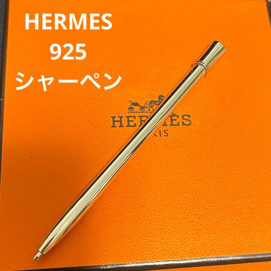 美品　エルメス　925 シャーペン　シルバー　HERMES 筆記用具