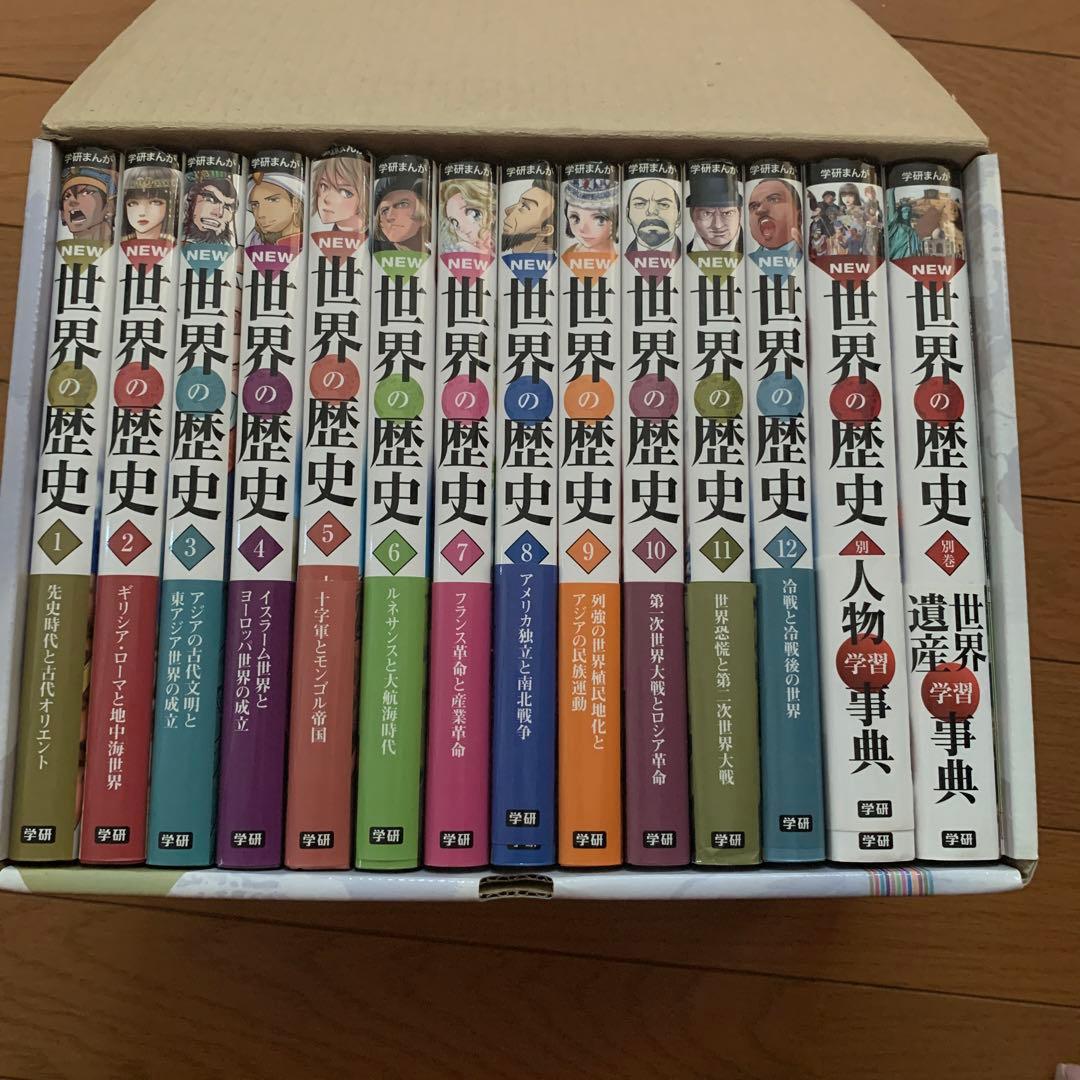学研まんが New世界の歴史 別巻2冊付き(全14巻)