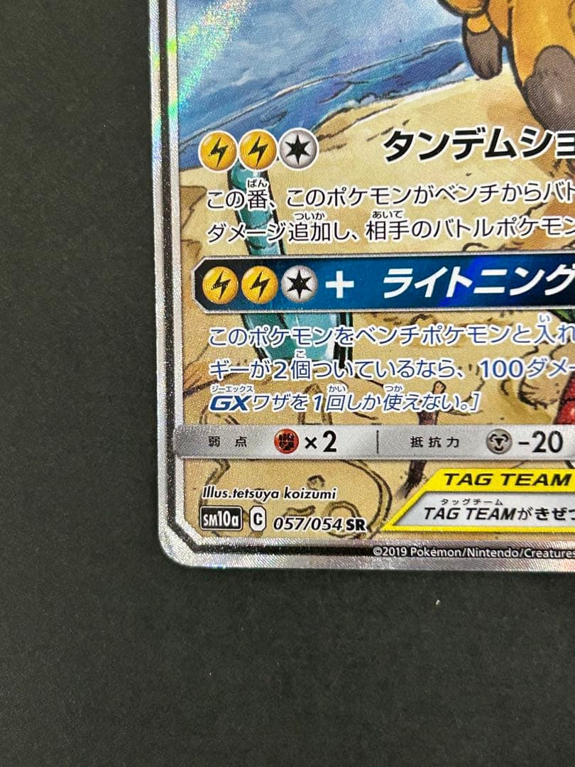 ライチュウ&アローラライチュウGX SR SM10a ジージーエンド 057/…