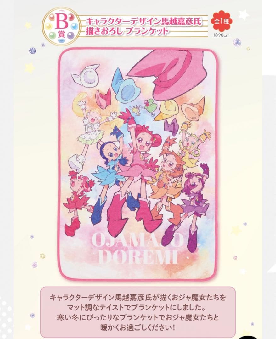 おジャ魔女どれみ 一番くじ B賞